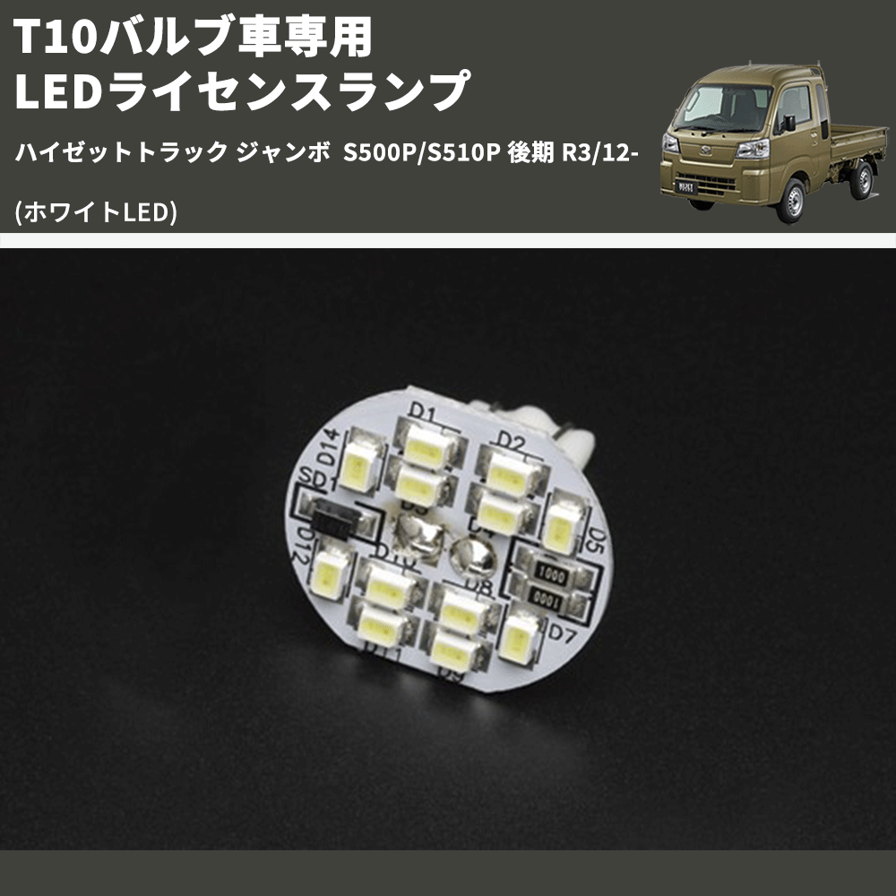 (ホワイトLED) T10バルブ車専用 LEDライセンスランプ ハイゼットトラック ジャンボ S500P/S510P 後期 R3/12-