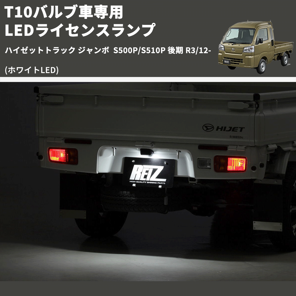 (ホワイトLED) T10バルブ車専用 LEDライセンスランプ ハイゼットトラック ジャンボ S500P/S510P 後期 R3/12-