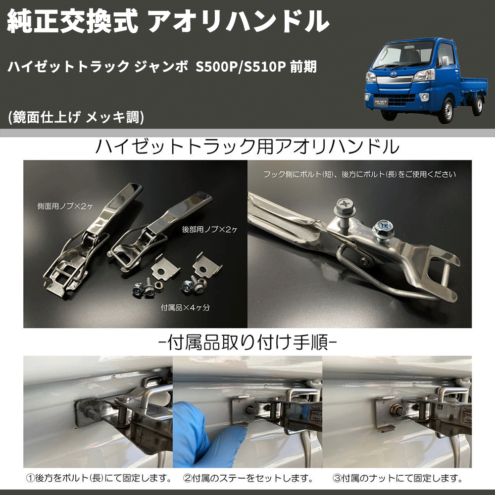 (鏡面仕上げ メッキ調) 純正交換式 アオリハンドル ハイゼットトラック ジャンボ S500P/S510P 前期