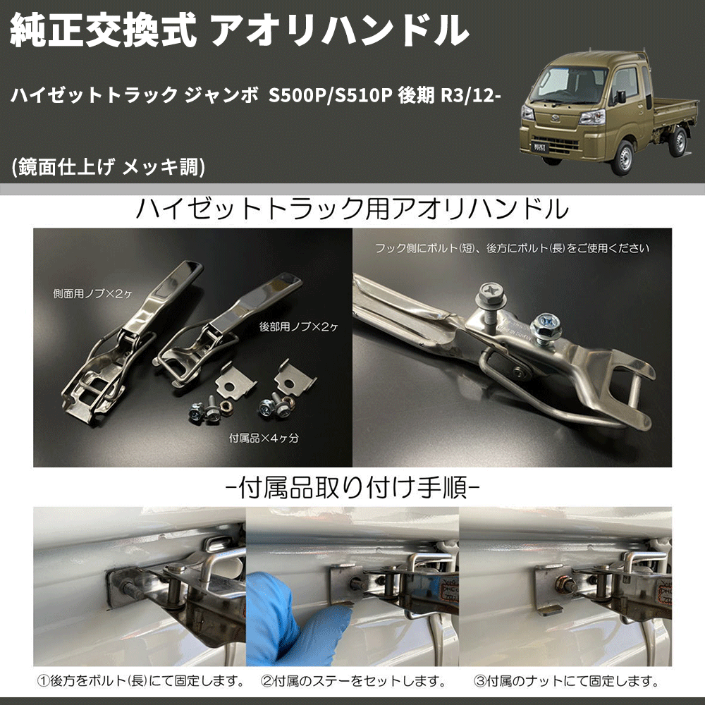 (鏡面仕上げ メッキ調) 純正交換式 アオリハンドル ハイゼットトラック ジャンボ S500P/S510P 後期 R3/12-