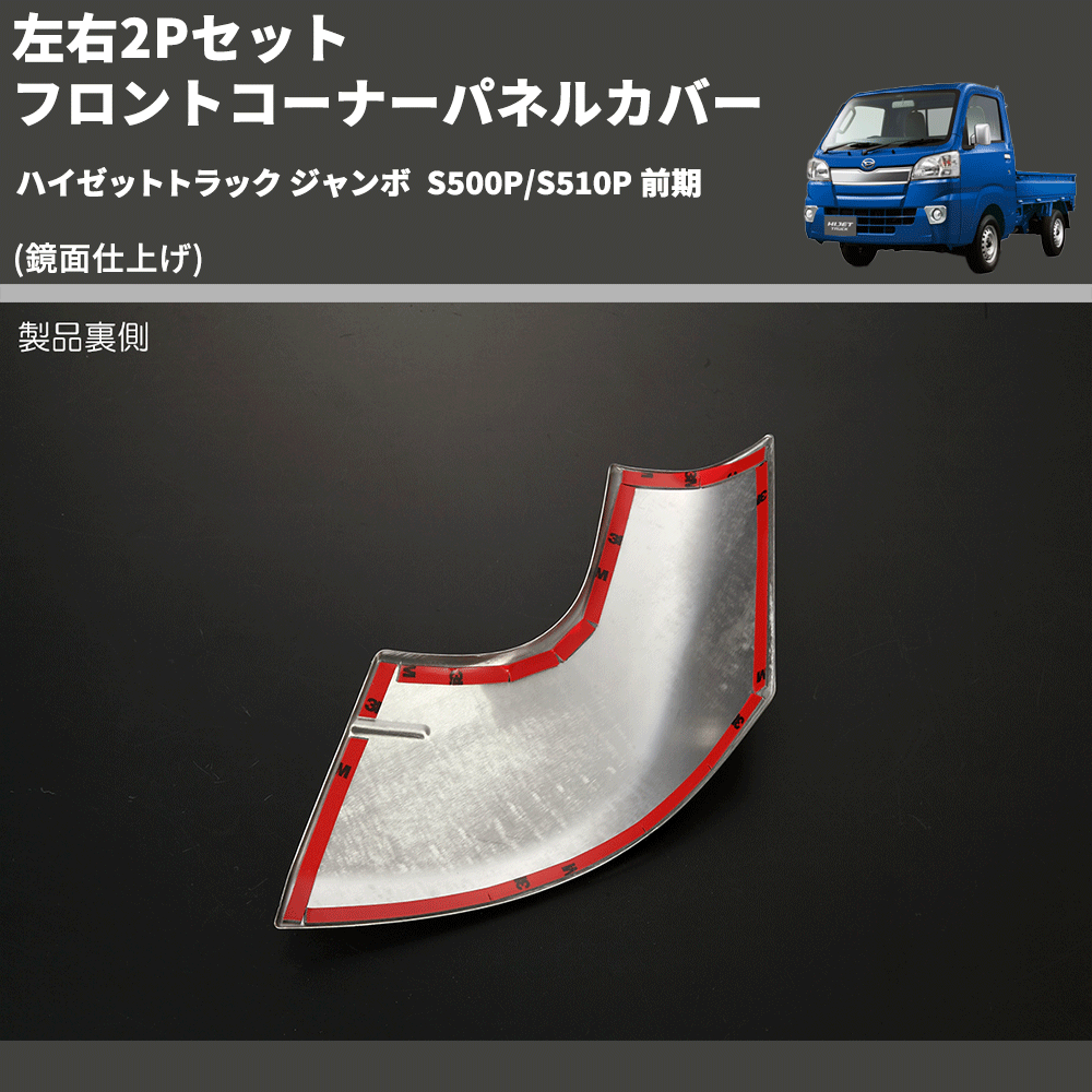 (鏡面仕上げ) 左右2Pセット フロントコーナーパネルカバー ハイゼットトラック ジャンボ S500P/S510P 前期