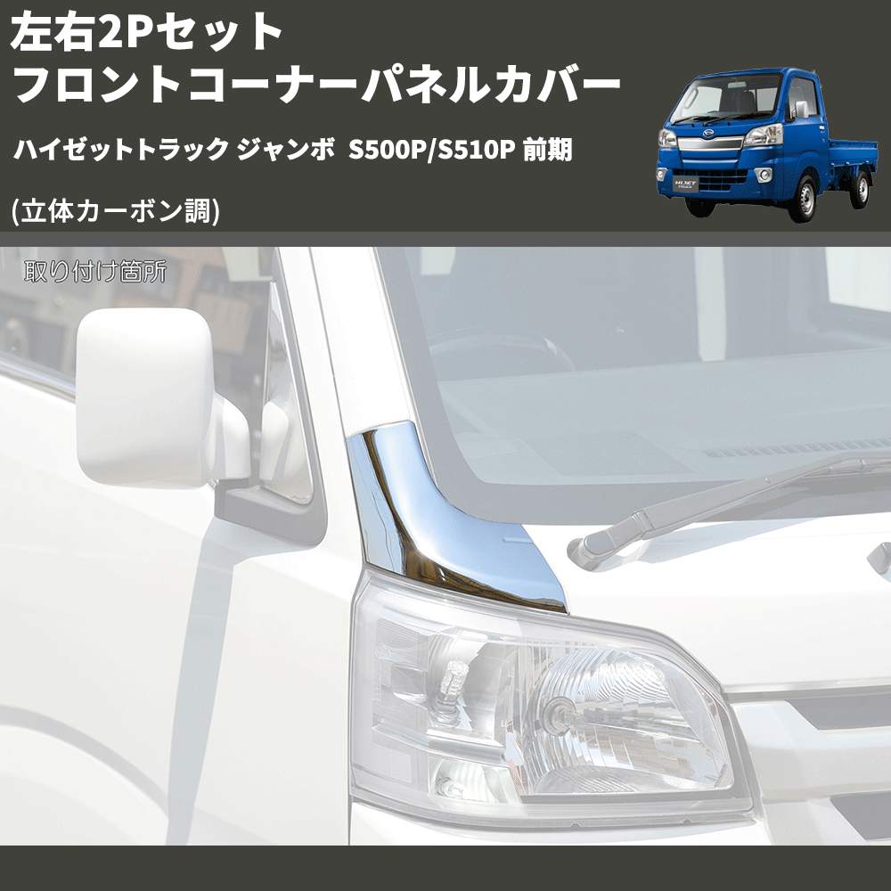 (立体カーボン調) 左右2Pセット フロントコーナーパネルカバー ハイゼットトラック ジャンボ S500P/S510P 前期
