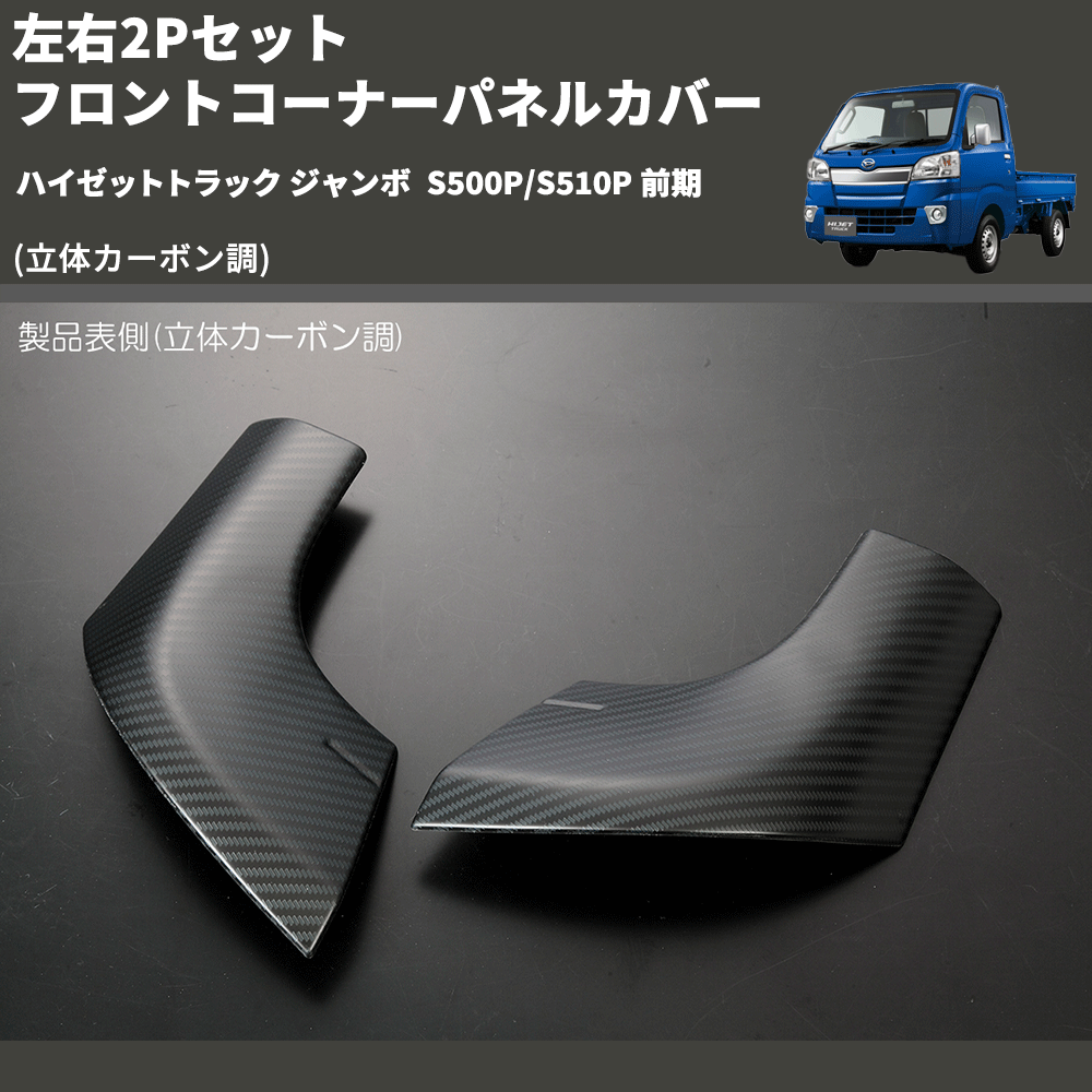 (立体カーボン調) 左右2Pセット フロントコーナーパネルカバー ハイゼットトラック ジャンボ S500P/S510P 前期