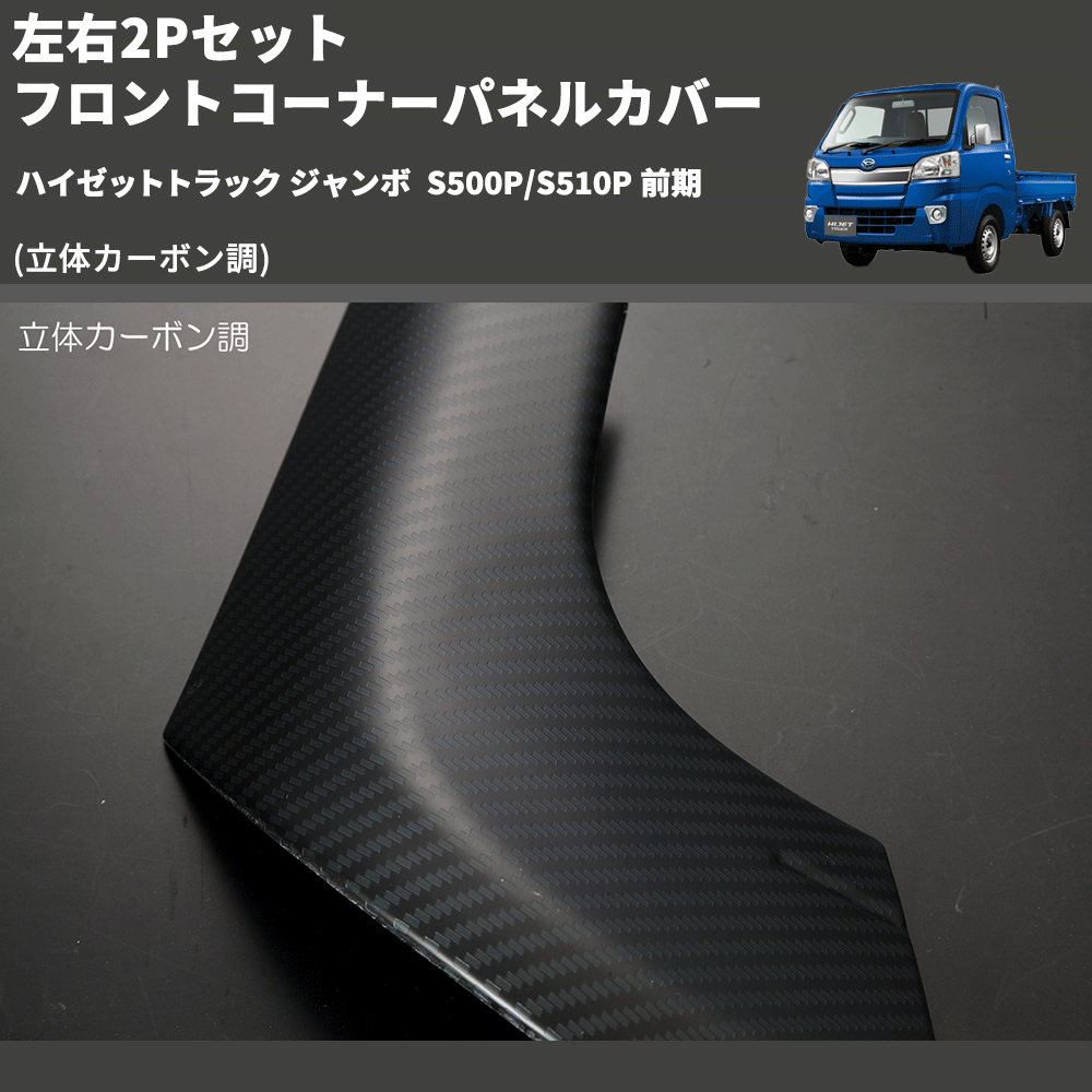 (立体カーボン調) 左右2Pセット フロントコーナーパネルカバー ハイゼットトラック ジャンボ S500P/S510P 前期