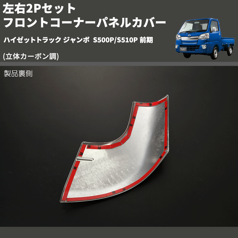 (立体カーボン調) 左右2Pセット フロントコーナーパネルカバー ハイゼットトラック ジャンボ S500P/S510P 前期