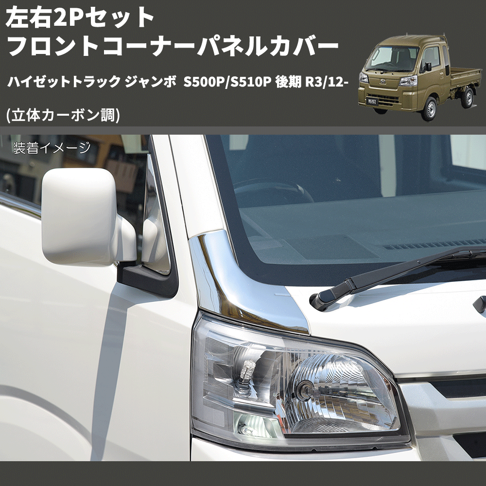 (立体カーボン調) 左右2Pセット フロントコーナーパネルカバー ハイゼットトラック ジャンボ S500P/S510P 後期 R3/12-
