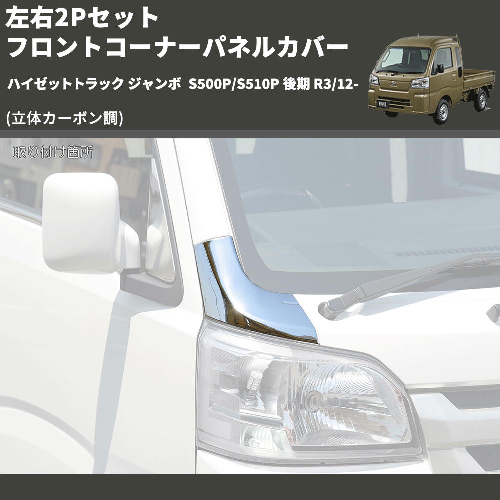 (立体カーボン調) 左右2Pセット フロントコーナーパネルカバー ハイゼットトラック ジャンボ S500P/S510P 後期 R3/12-