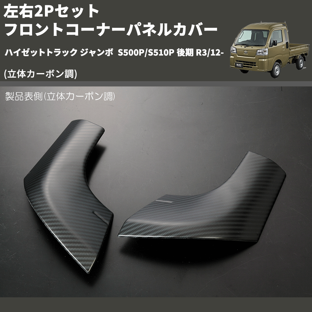 (立体カーボン調) 左右2Pセット フロントコーナーパネルカバー ハイゼットトラック ジャンボ S500P/S510P 後期 R3/12-