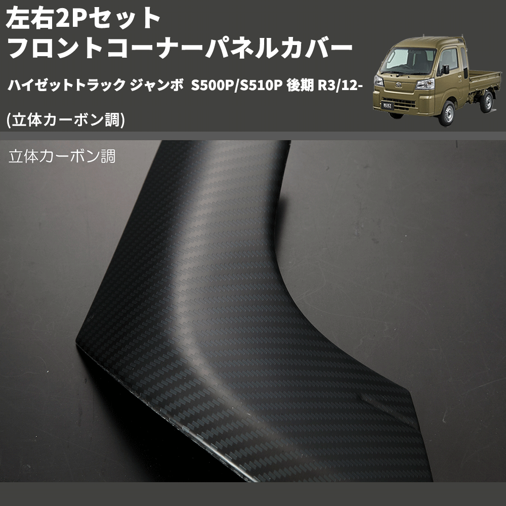 (立体カーボン調) 左右2Pセット フロントコーナーパネルカバー ハイゼットトラック ジャンボ S500P/S510P 後期 R3/12-