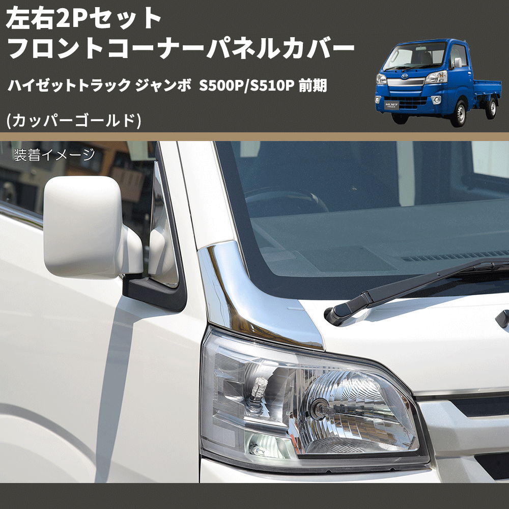 (カッパーゴールド) 左右2Pセット フロントコーナーパネルカバー ハイゼットトラック ジャンボ S500P/S510P 前期