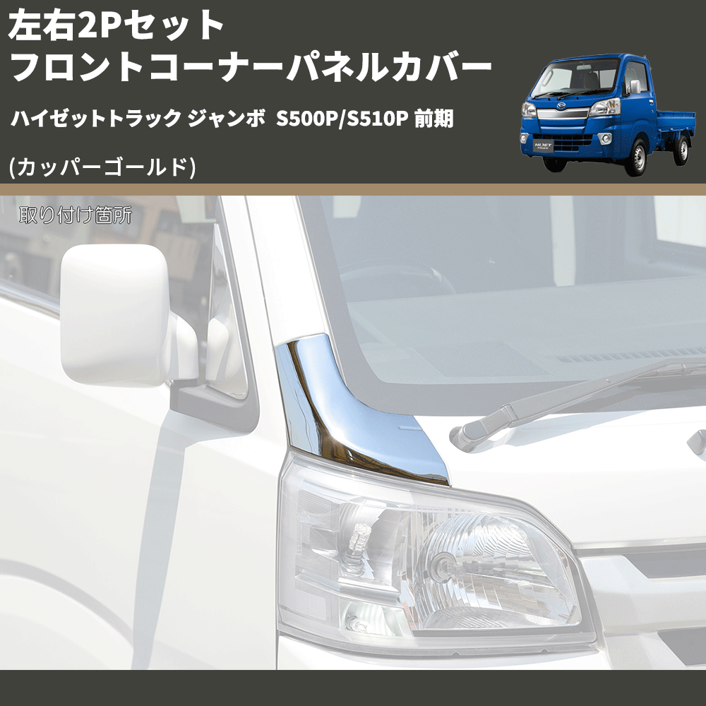 (カッパーゴールド) 左右2Pセット フロントコーナーパネルカバー ハイゼットトラック ジャンボ S500P/S510P 前期
