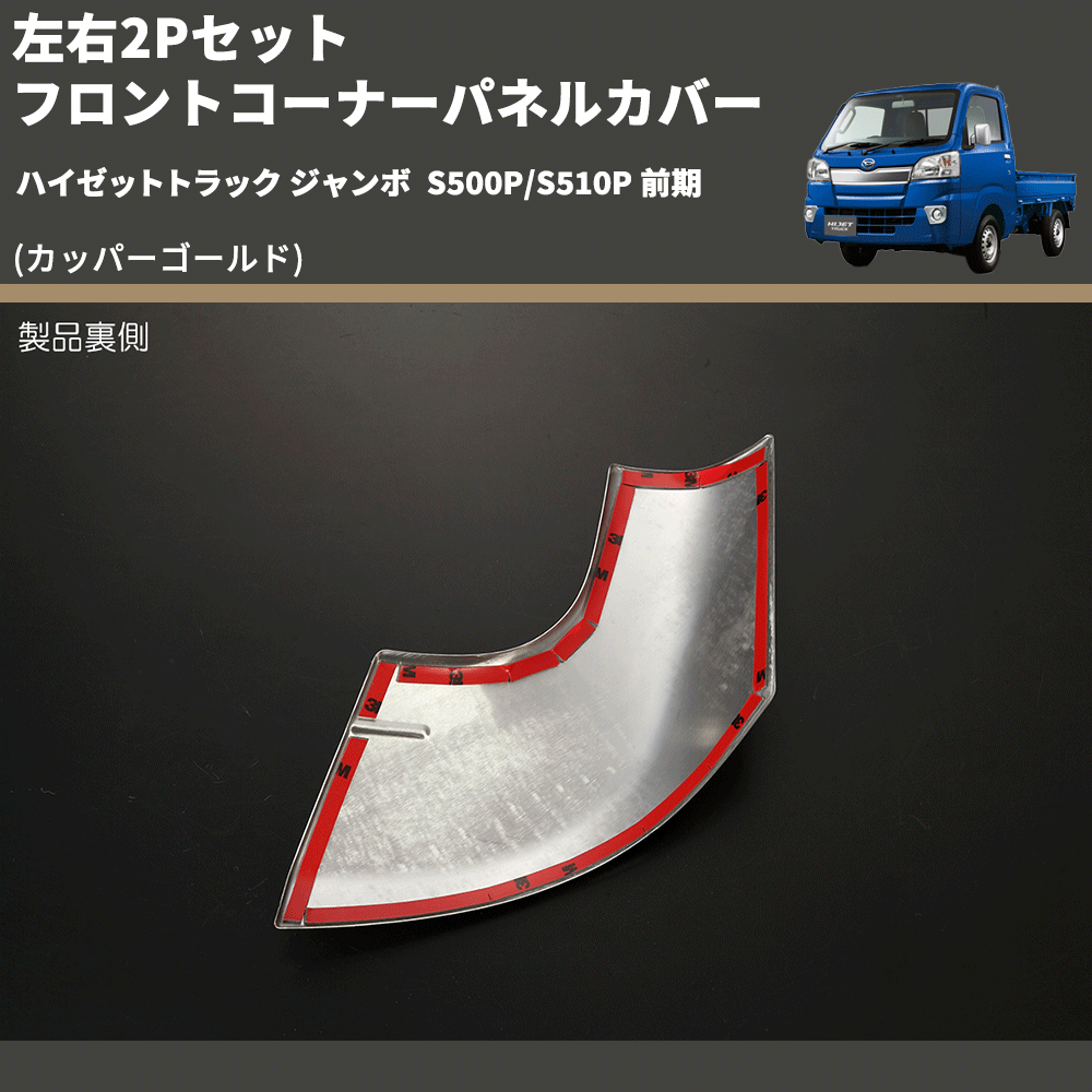 (カッパーゴールド) 左右2Pセット フロントコーナーパネルカバー ハイゼットトラック ジャンボ S500P/S510P 前期