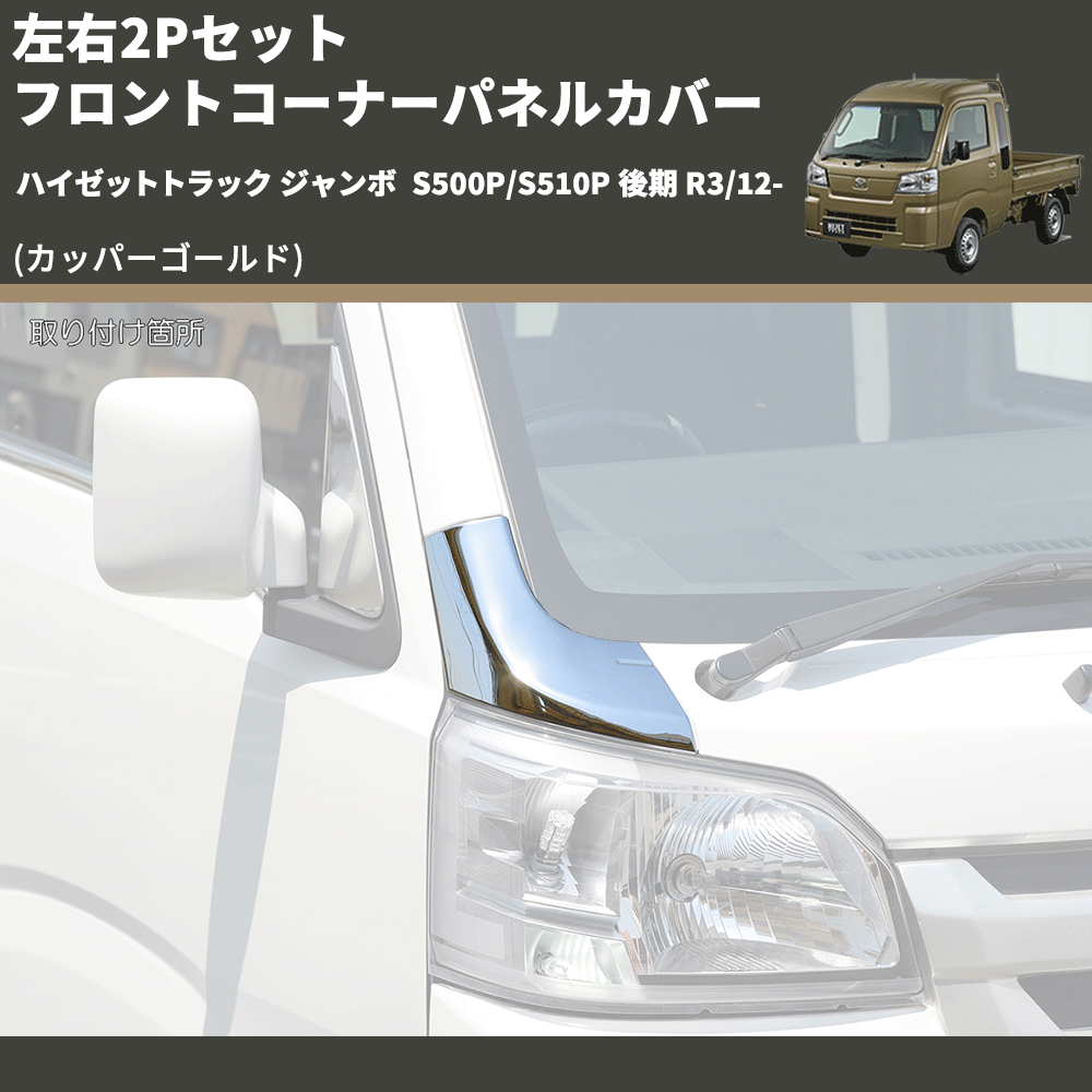 (カッパーゴールド) 左右2Pセット フロントコーナーパネルカバー ハイゼットトラック ジャンボ S500P/S510P 後期 R3/12-