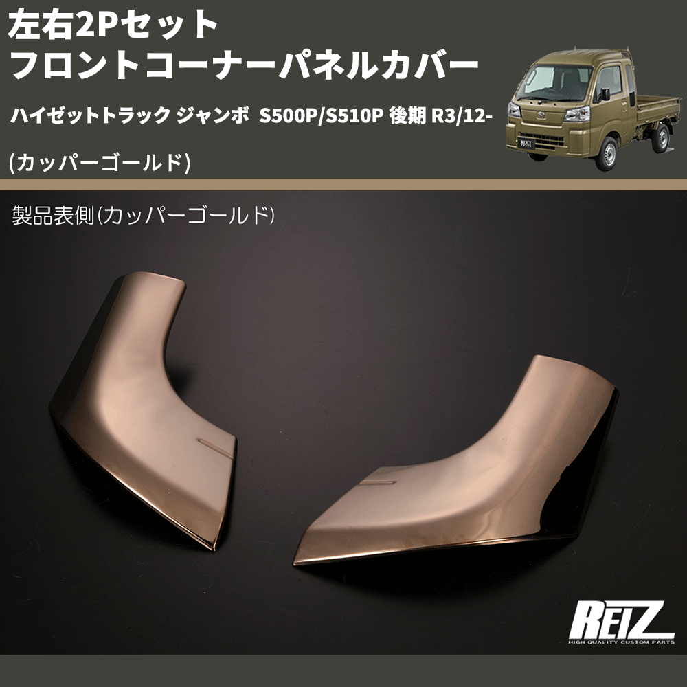 (カッパーゴールド) 左右2Pセット フロントコーナーパネルカバー ハイゼットトラック ジャンボ S500P/S510P 後期 R3/12-