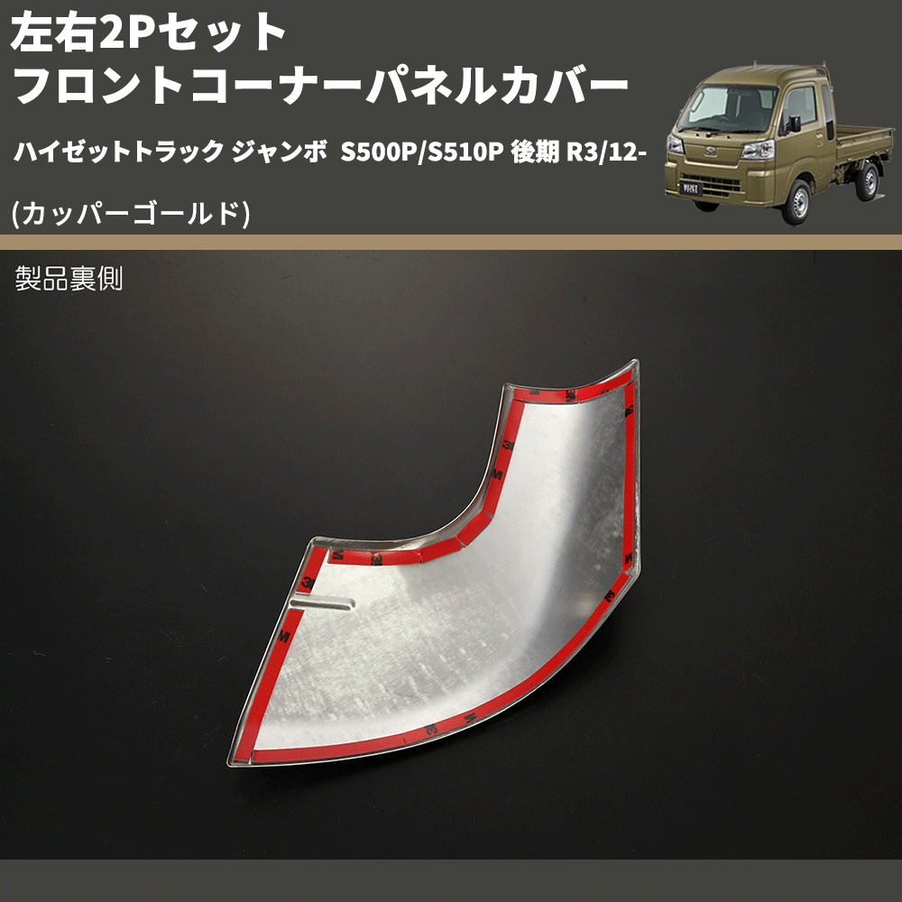 (カッパーゴールド) 左右2Pセット フロントコーナーパネルカバー ハイゼットトラック ジャンボ S500P/S510P 後期 R3/12-