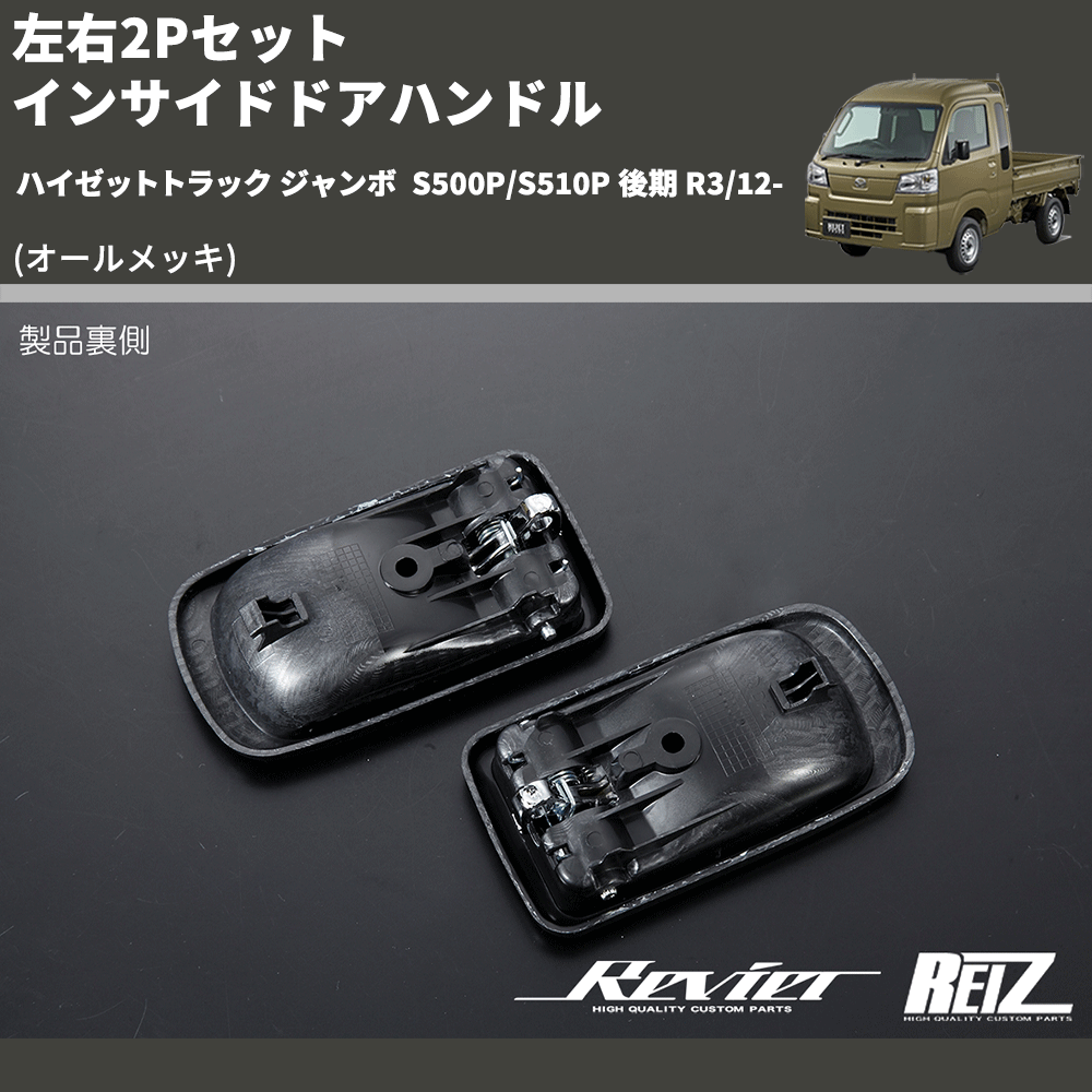 (オールメッキ) 左右2Pセット インサイドドアハンドル ハイゼットトラック ジャンボ S500P/S510P 後期 R3/12-