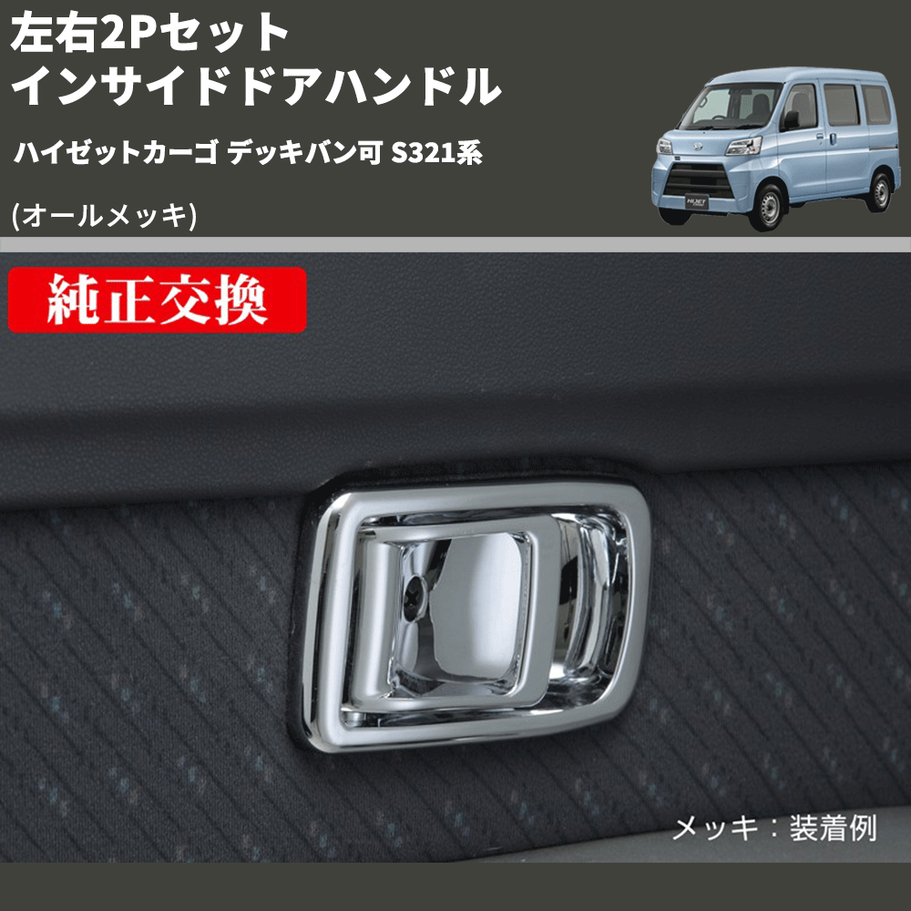 (オールメッキ) 左右2Pセット インサイドドアハンドル ハイゼットカーゴ デッキバン可 S321系