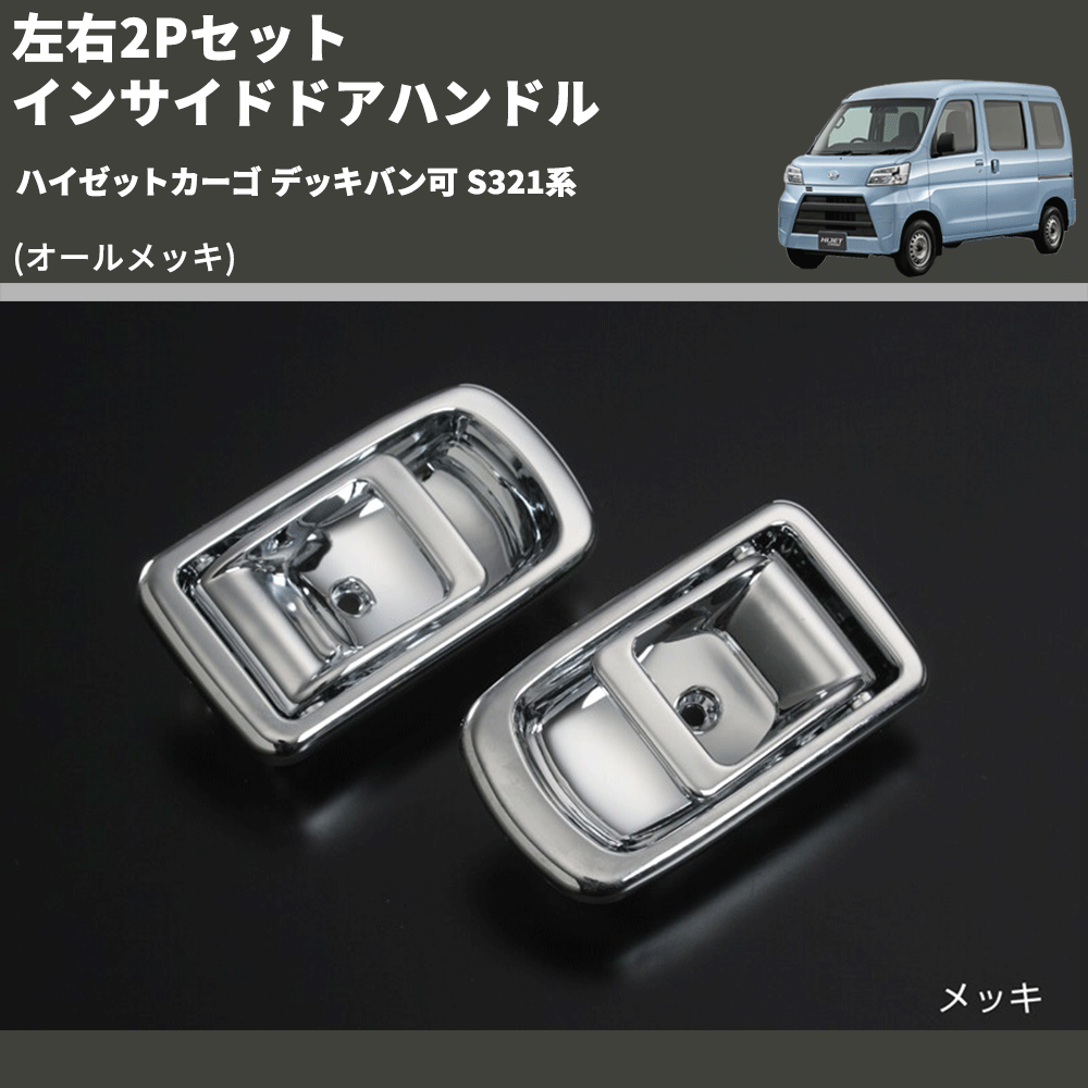 (オールメッキ) 左右2Pセット インサイドドアハンドル ハイゼットカーゴ デッキバン可 S321系