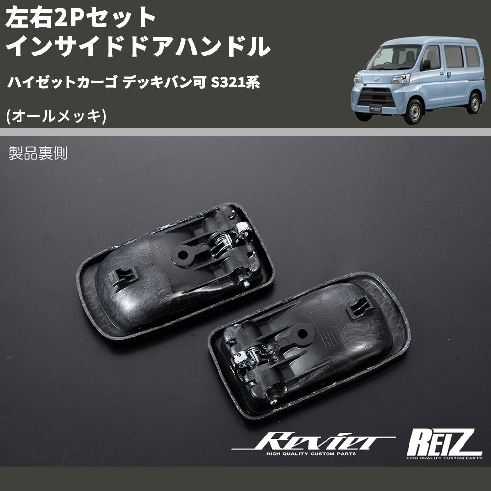 (オールメッキ) 左右2Pセット インサイドドアハンドル ハイゼットカーゴ デッキバン可 S321系