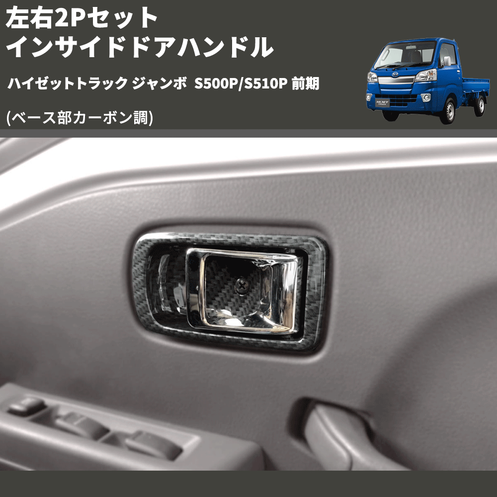 (ベース部カーボン調) 左右2Pセット インサイドドアハンドル ハイゼットトラック ジャンボ S500P/S510P 前期