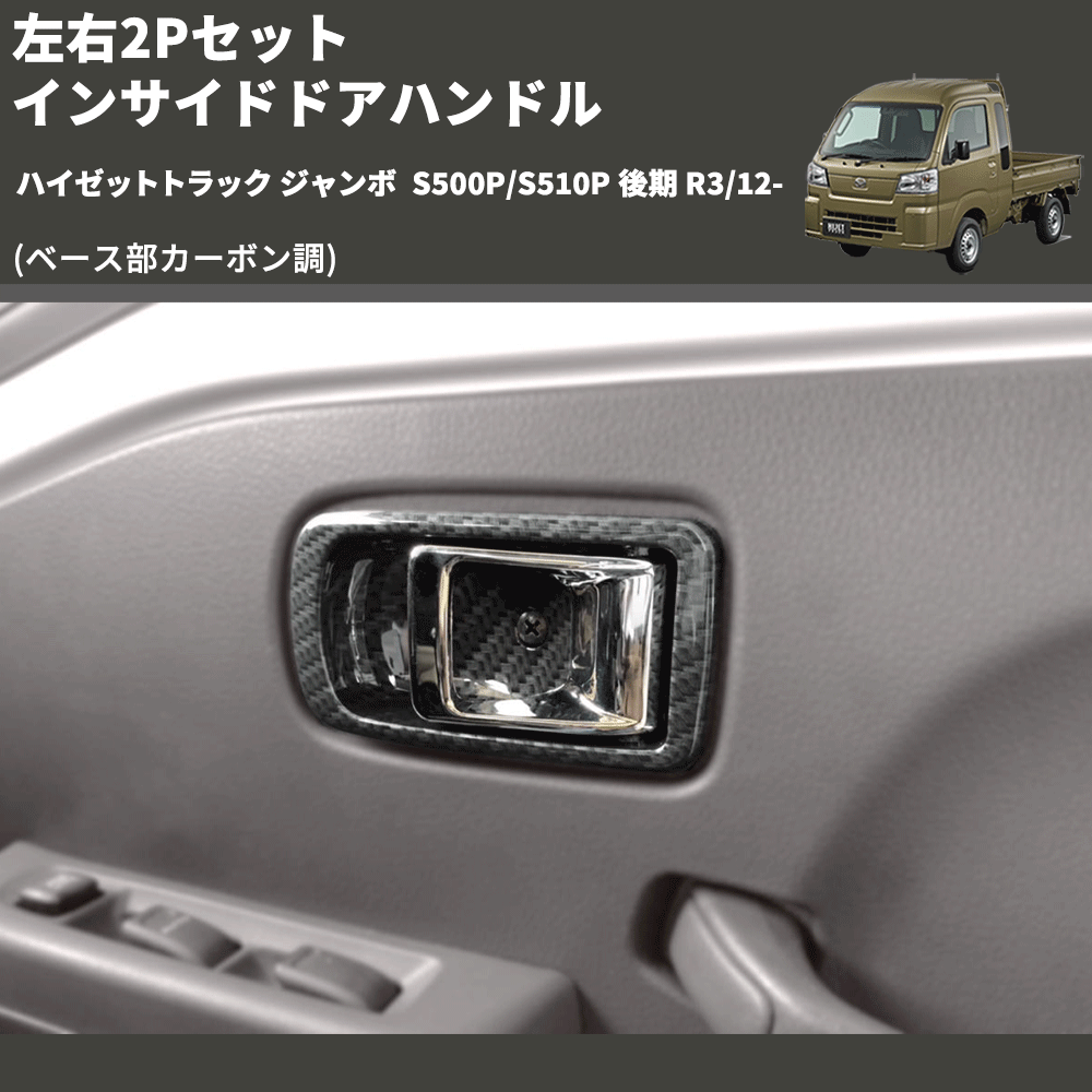 (ベース部カーボン調) 左右2Pセット インサイドドアハンドル ハイゼットトラック ジャンボ S500P/S510P 後期 R3/12-