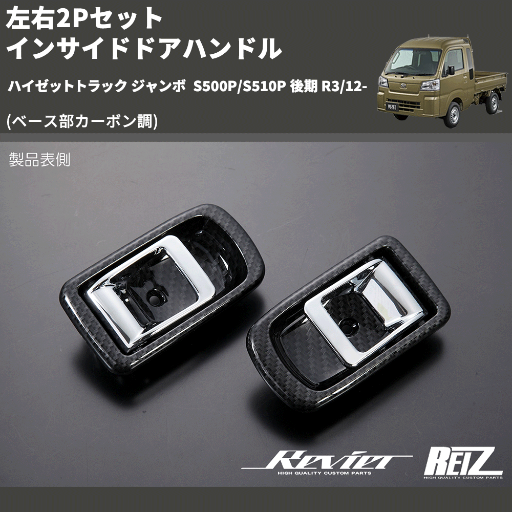 (ベース部カーボン調) 左右2Pセット インサイドドアハンドル ハイゼットトラック ジャンボ S500P/S510P 後期 R3/12-