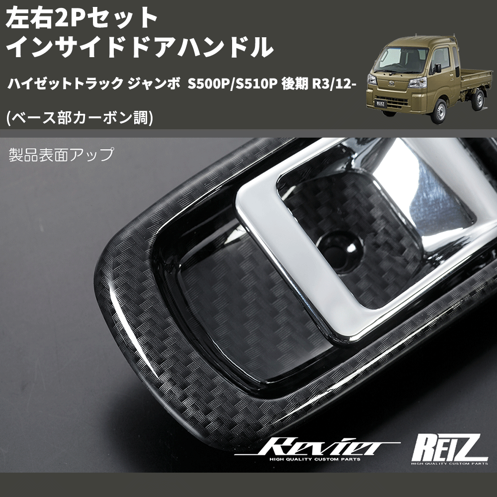 (ベース部カーボン調) 左右2Pセット インサイドドアハンドル ハイゼットトラック ジャンボ S500P/S510P 後期 R3/12-