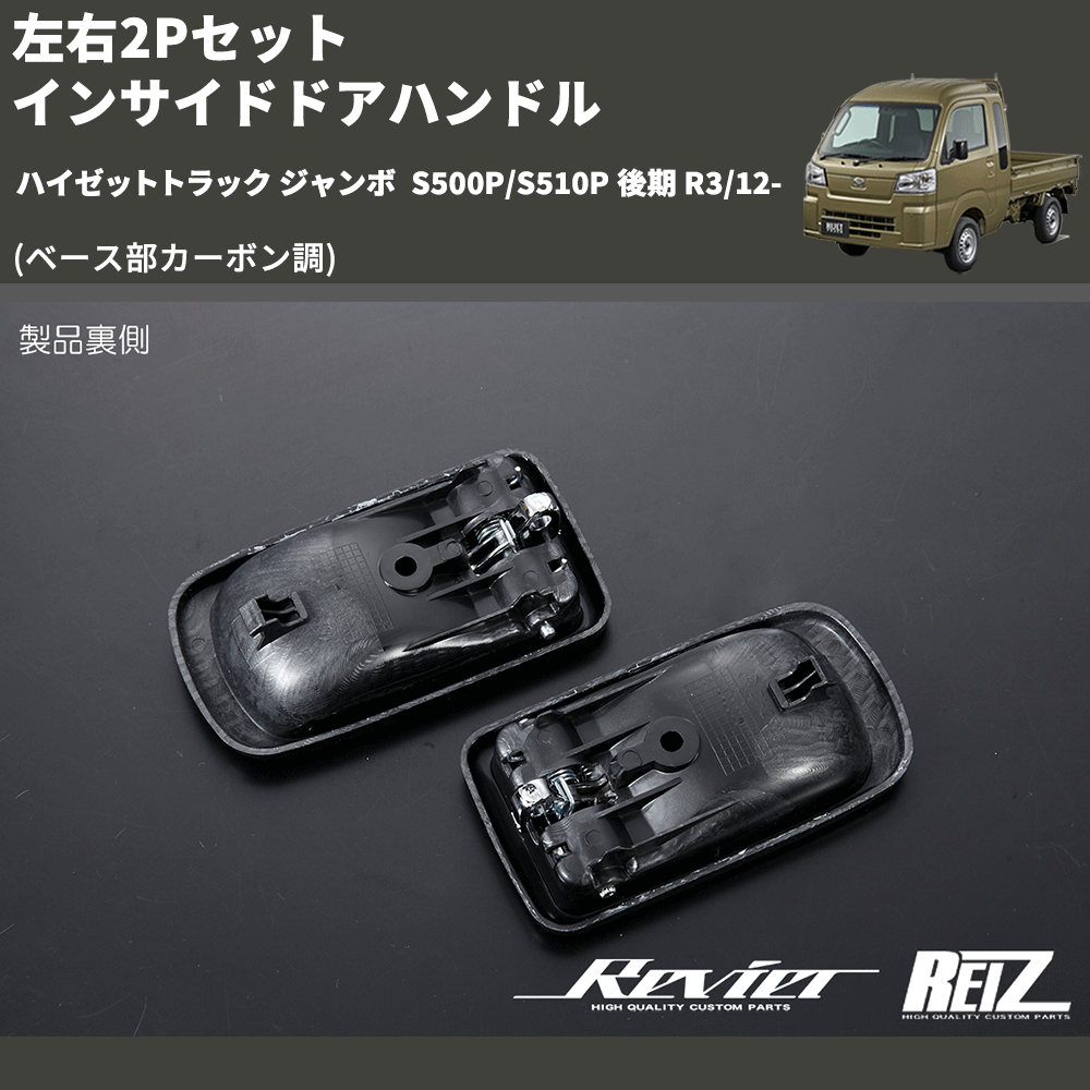 (ベース部カーボン調) 左右2Pセット インサイドドアハンドル ハイゼットトラック ジャンボ S500P/S510P 後期 R3/12-