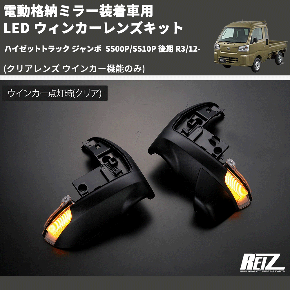 (クリアレンズ ウインカー機能のみ) 電動格納ミラー装着車用 LED ウィンカーレンズキット ハイゼットトラック ジャンボ S500P/S510P 後期 R3/12-
