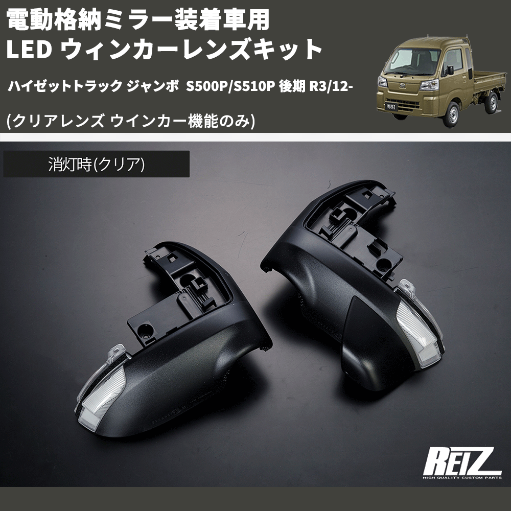 (クリアレンズ ウインカー機能のみ) 電動格納ミラー装着車用 LED ウィンカーレンズキット ハイゼットトラック ジャンボ S500P/S510P 後期 R3/12-