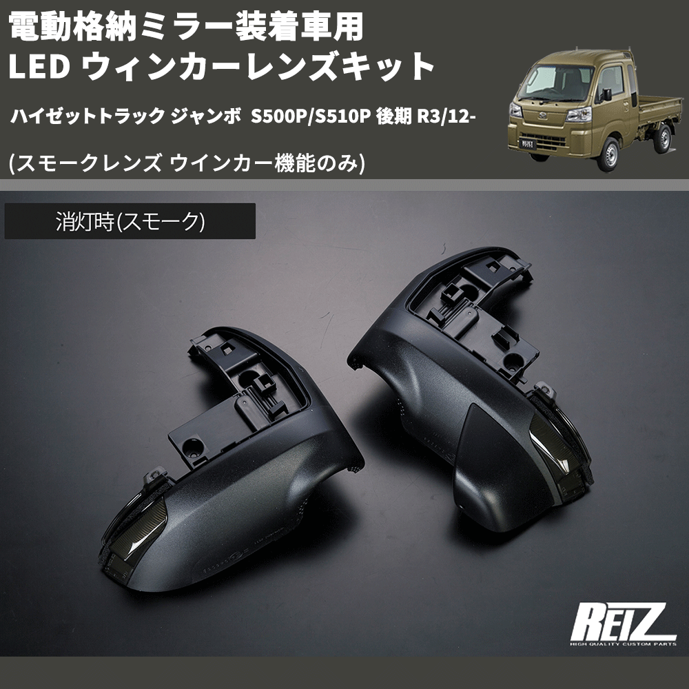 (スモークレンズ ウインカー機能のみ) 電動格納ミラー装着車用 LED ウィンカーレンズキット ハイゼットトラック ジャンボ S500P/S510P 後期 R3/12-