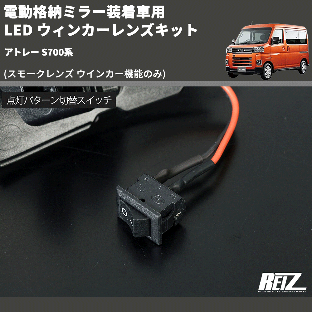 (スモークレンズ ウインカー機能のみ) 電動格納ミラー装着車用 LED ウィンカーレンズキット アトレー S700系