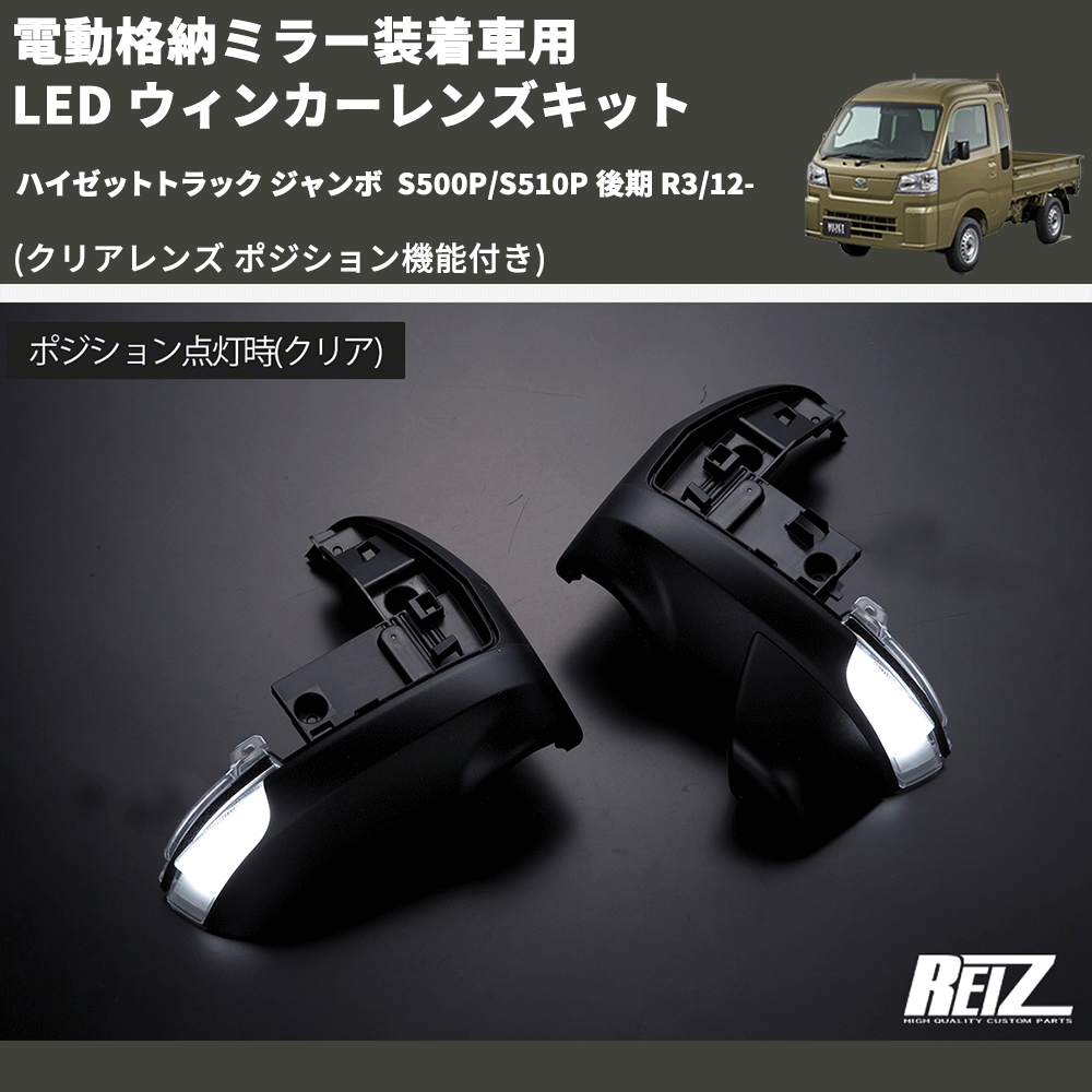 (クリアレンズ ポジション機能付き) 電動格納ミラー装着車用 LED ウィンカーレンズキット ハイゼットトラック ジャンボ S500P/S510P 後期 R3/12-