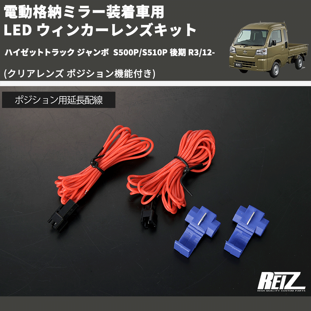 (クリアレンズ ポジション機能付き) 電動格納ミラー装着車用 LED ウィンカーレンズキット ハイゼットトラック ジャンボ S500P/S510P 後期 R3/12-
