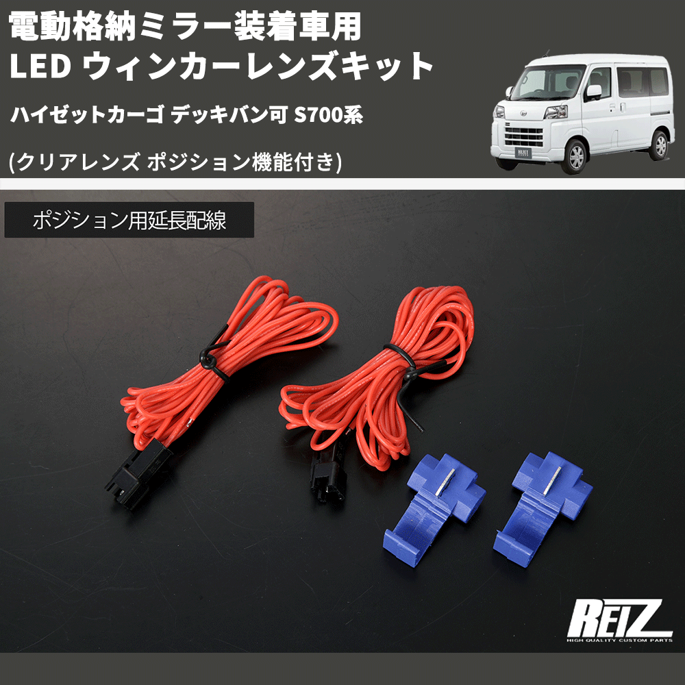 (クリアレンズ ポジション機能付き) 電動格納ミラー装着車用 LED ウィンカーレンズキット ハイゼットカーゴ デッキバン可 S700系
