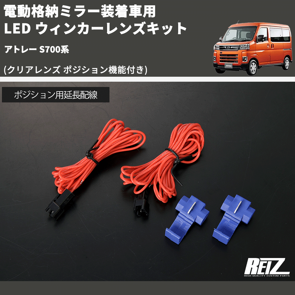 (クリアレンズ ポジション機能付き) 電動格納ミラー装着車用 LED ウィンカーレンズキット アトレー S700系