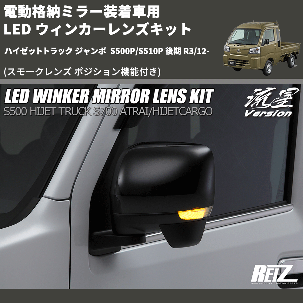 (スモークレンズ ポジション機能付き) 電動格納ミラー装着車用 LED ウィンカーレンズキット ハイゼットトラック ジャンボ S500P/S510P 後期 R3/12-