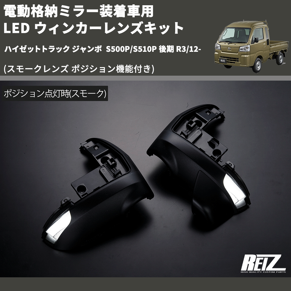 (スモークレンズ ポジション機能付き) 電動格納ミラー装着車用 LED ウィンカーレンズキット ハイゼットトラック ジャンボ S500P/S510P 後期 R3/12-