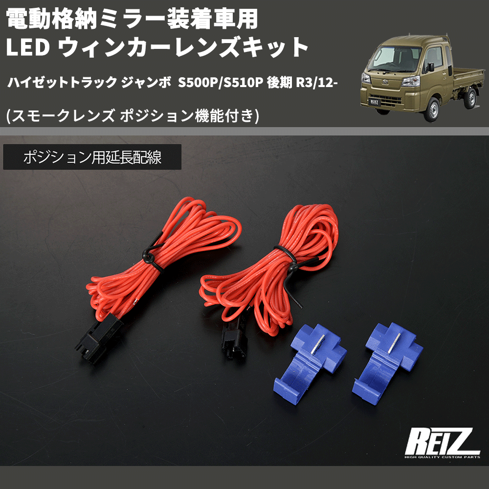 (スモークレンズ ポジション機能付き) 電動格納ミラー装着車用 LED ウィンカーレンズキット ハイゼットトラック ジャンボ S500P/S510P 後期 R3/12-