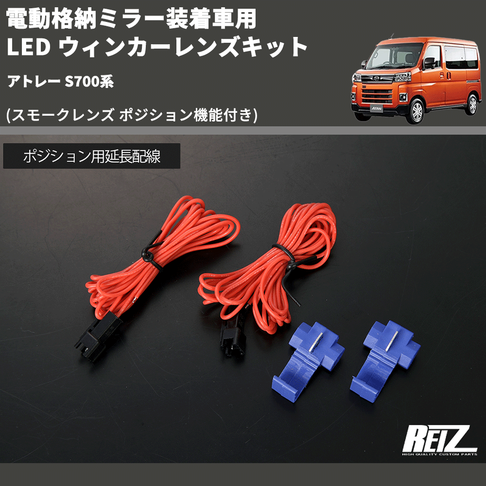 (スモークレンズ ポジション機能付き) 電動格納ミラー装着車用 LED ウィンカーレンズキット アトレー S700系