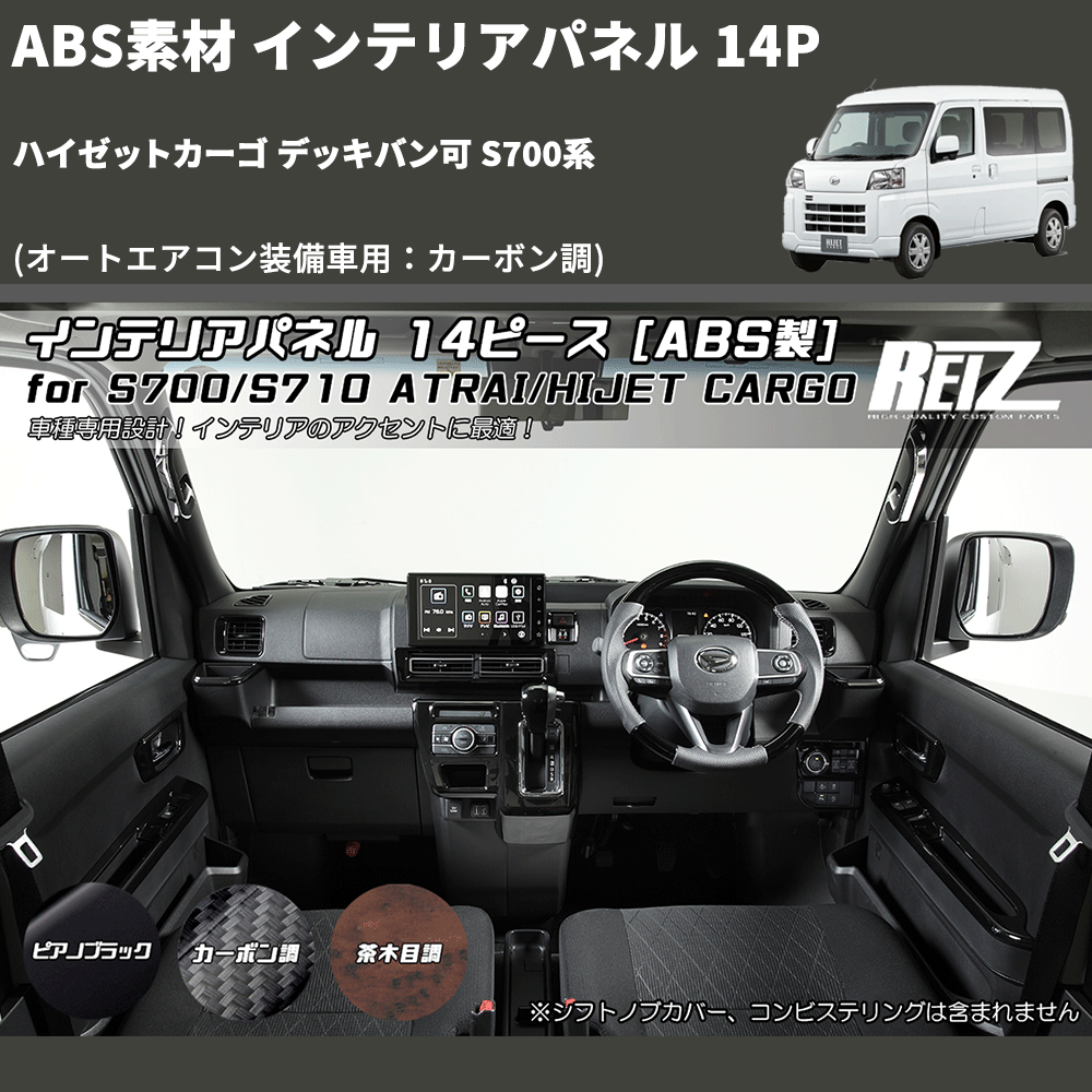 (オートエアコン装備車用:カーボン調) ABS素材 インテリアパネル 14P ハイゼットカーゴ デッキバン可 S700系