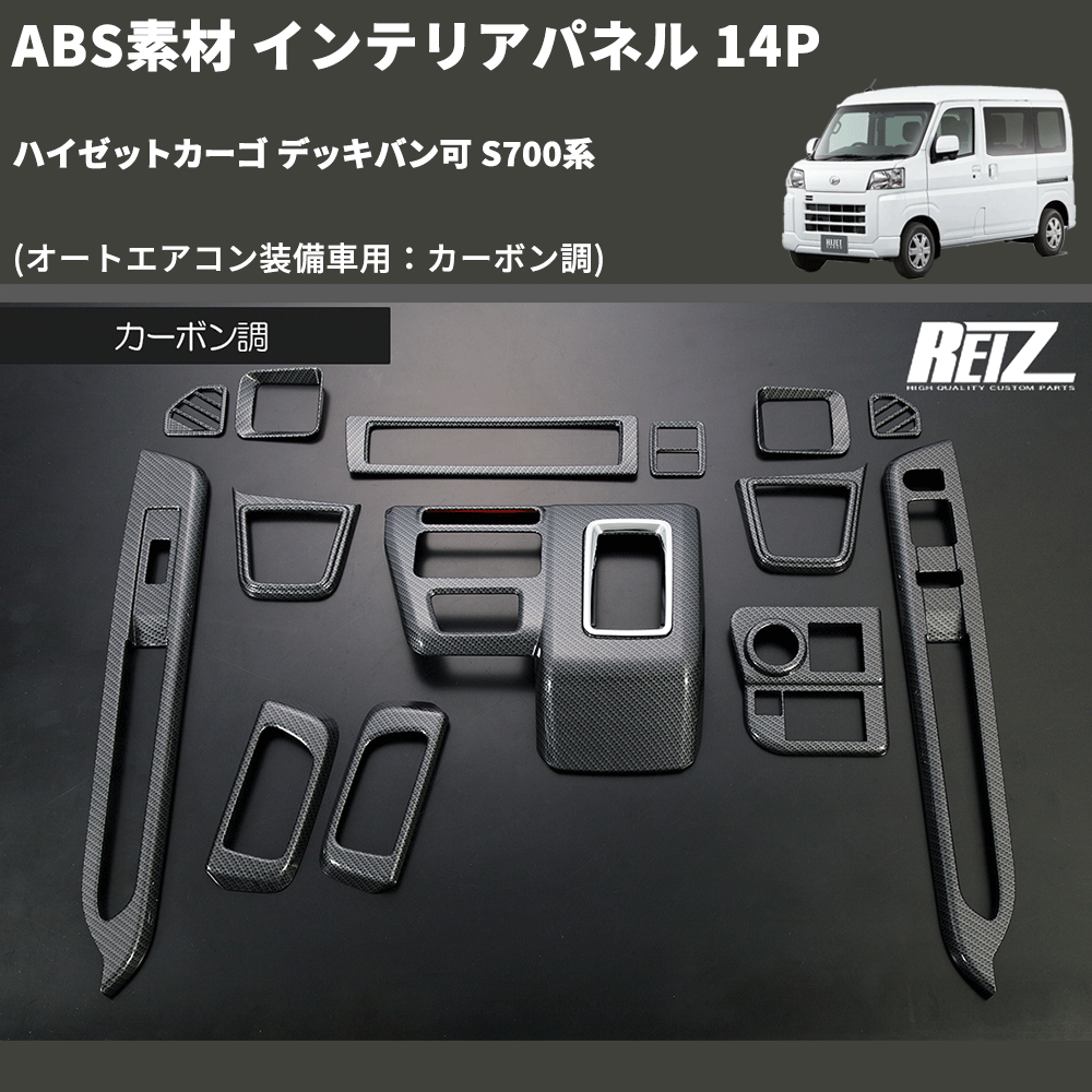 (オートエアコン装備車用:カーボン調) ABS素材 インテリアパネル 14P ハイゼットカーゴ デッキバン可 S700系