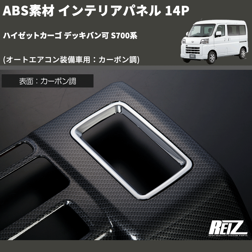 (オートエアコン装備車用:カーボン調) ABS素材 インテリアパネル 14P ハイゼットカーゴ デッキバン可 S700系