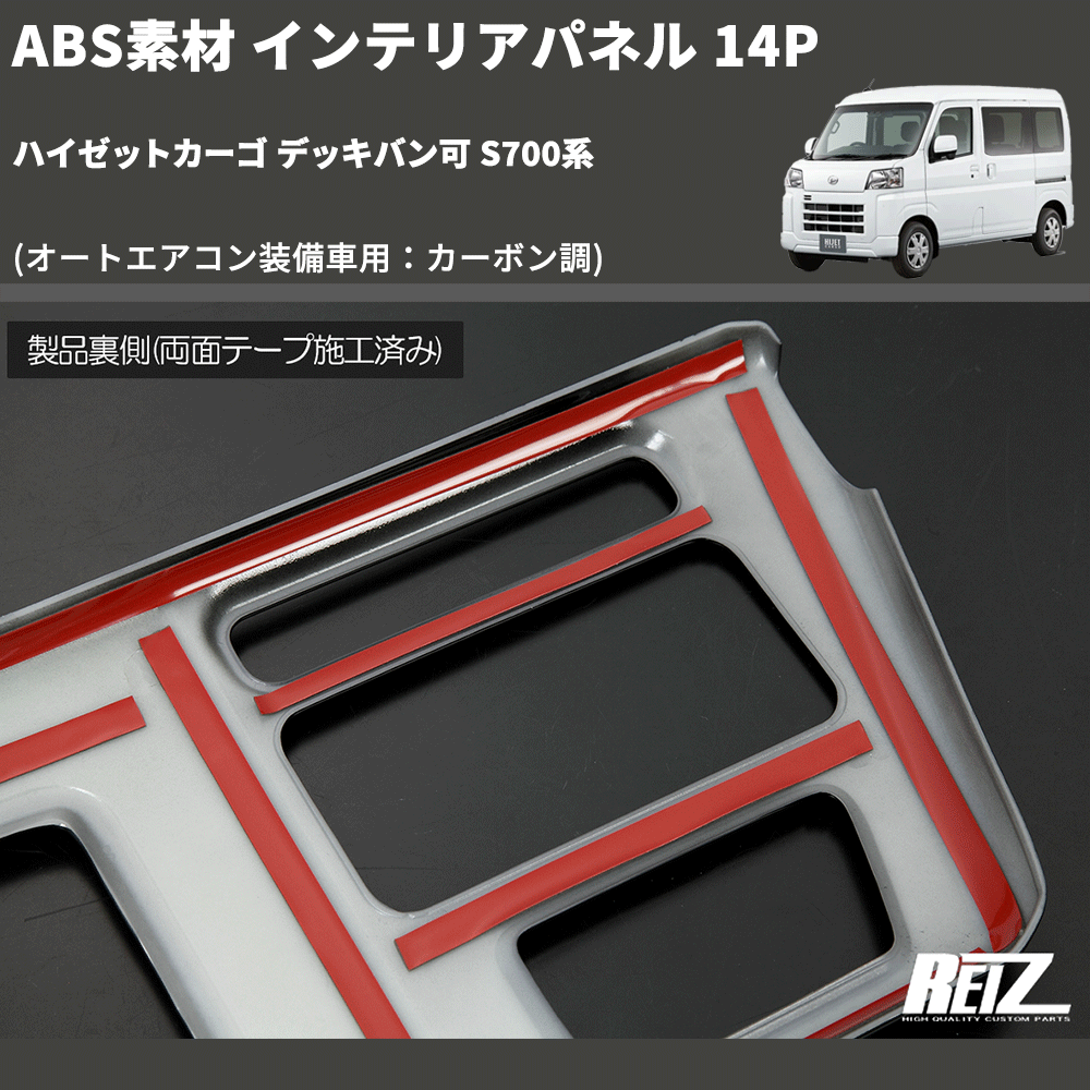 (オートエアコン装備車用:カーボン調) ABS素材 インテリアパネル 14P ハイゼットカーゴ デッキバン可 S700系