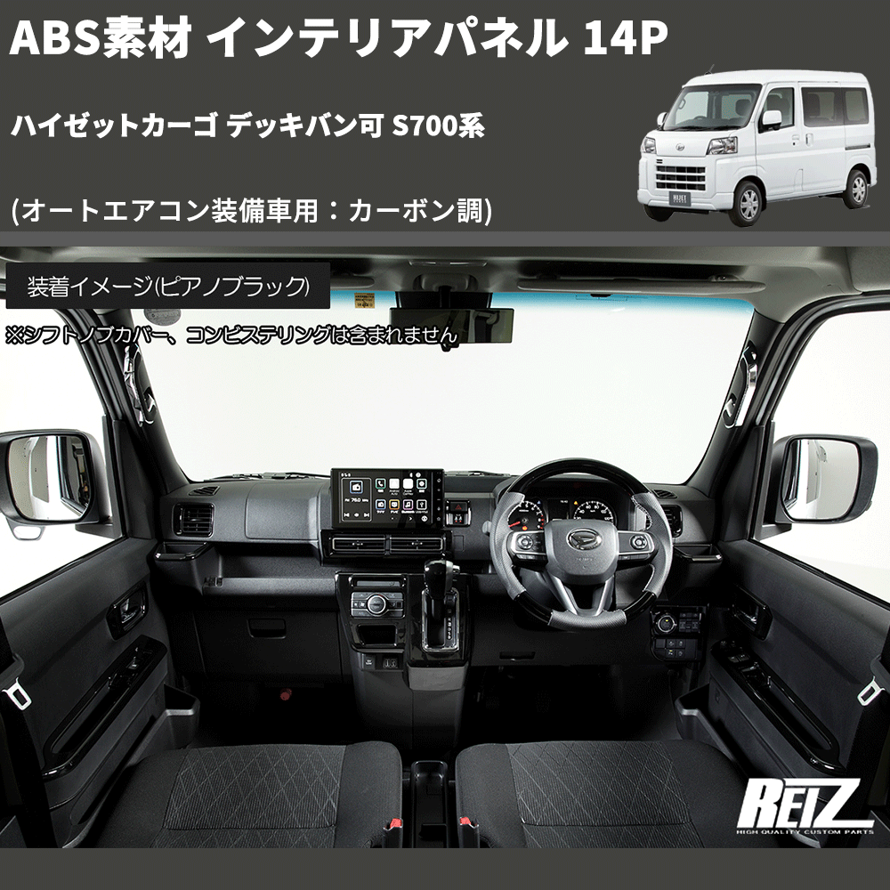 (オートエアコン装備車用:カーボン調) ABS素材 インテリアパネル 14P ハイゼットカーゴ デッキバン可 S700系