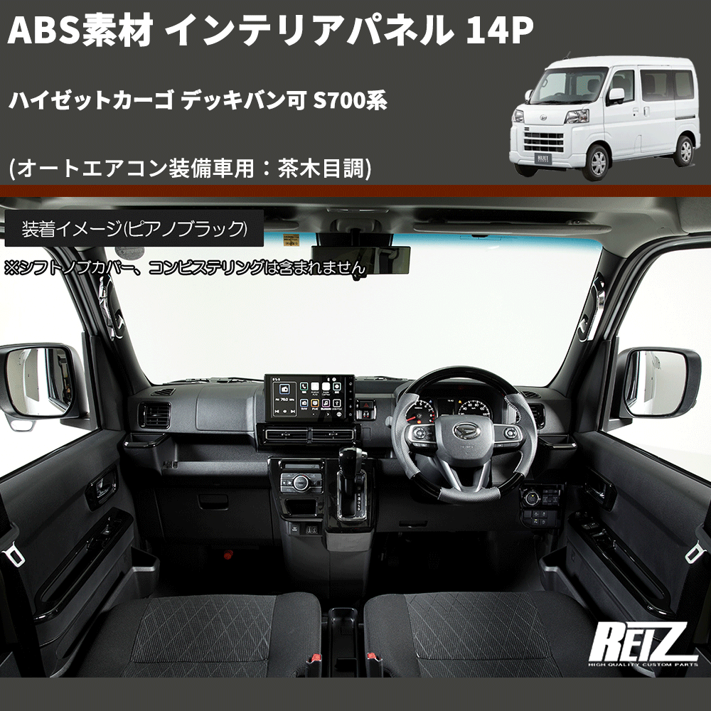 (オートエアコン装備車用:茶木目調) ABS素材 インテリアパネル 14P ハイゼットカーゴ デッキバン可 S700系