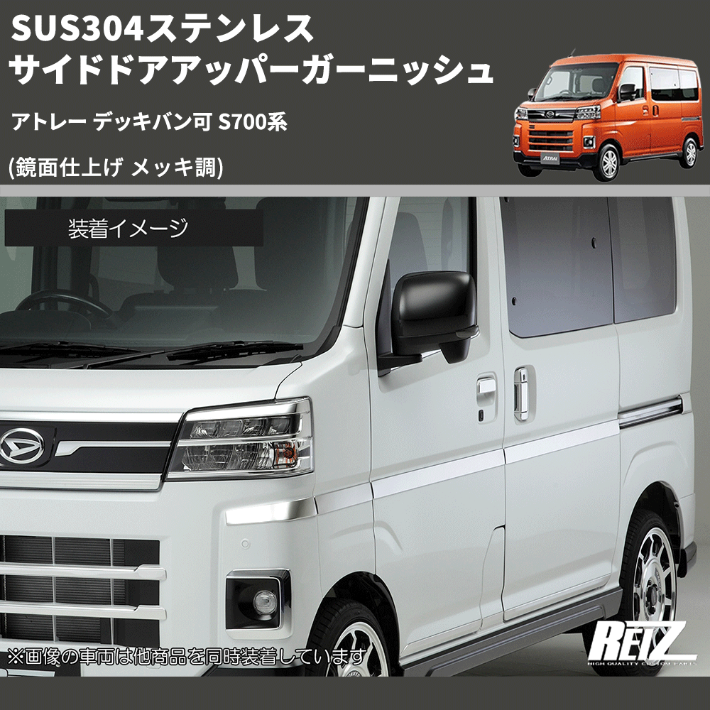 (鏡面仕上げ メッキ調) SUS304ステンレス サイドドアアッパーガーニッシュ アトレー デッキバン可 S700系