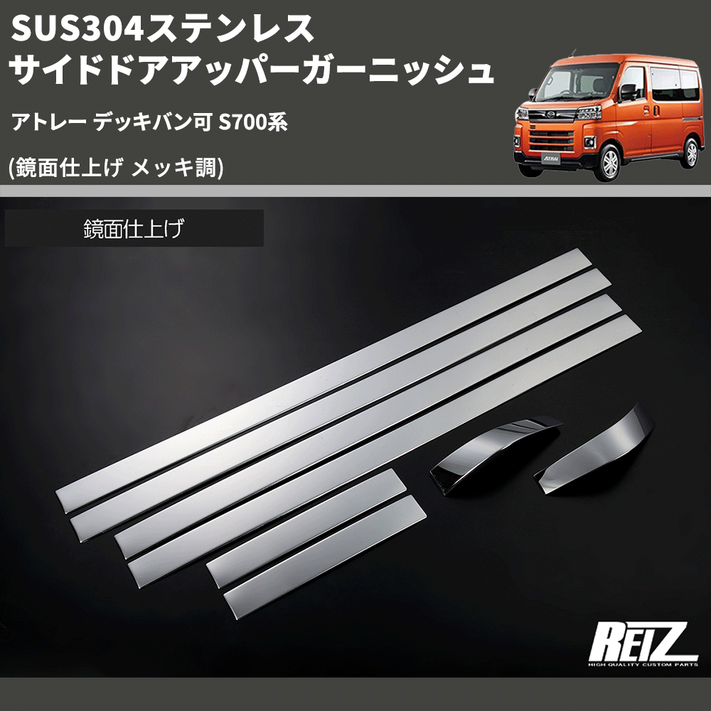 (鏡面仕上げ メッキ調) SUS304ステンレス サイドドアアッパーガーニッシュ アトレー デッキバン可 S700系