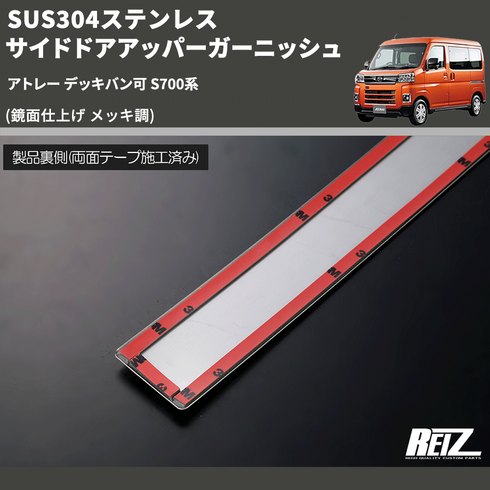 (鏡面仕上げ メッキ調) SUS304ステンレス サイドドアアッパーガーニッシュ アトレー デッキバン可 S700系