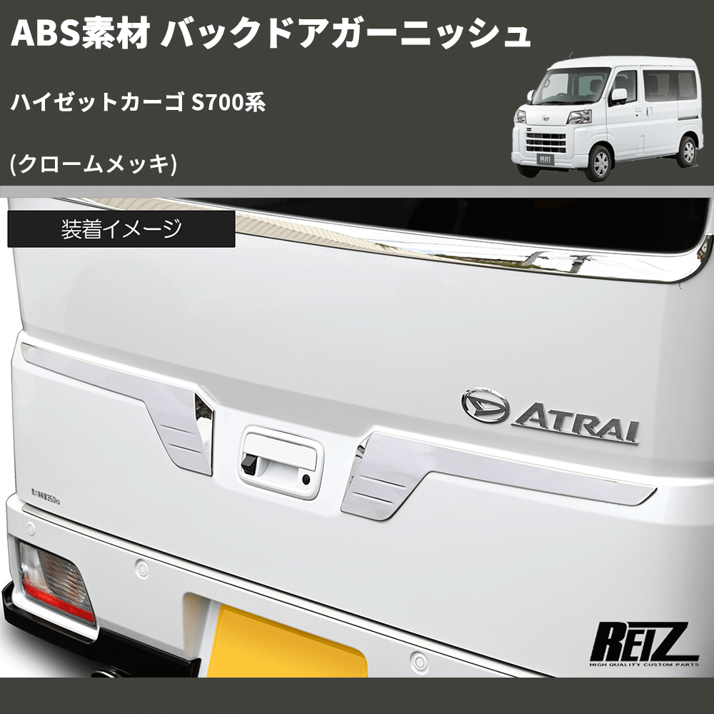 (クロームメッキ) ABS素材 バックドアガーニッシュ ハイゼットカーゴ S700系
